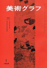 「美術グラフ」　第18巻第1号　1969年1月号　特集：井上長三郎の芸術　近世洋画の技法的新資料
