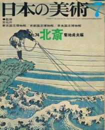 日本の美術　第74号　北斎　