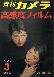 「月刊カメラ」　第22巻第3号　1956年3月号　高感度フィルム特集