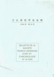 日仏美術学会会報　第26号　2006年
