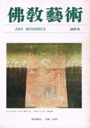 「佛教藝術　ARS BUDDHICA」　第98号　