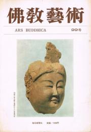 「佛教藝術　ARS BUDDHICA」　第99号　