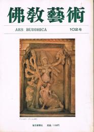「佛教藝術　ARS BUDDHICA」　第102号　