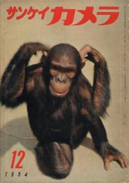 「サンケイカメラ」　第1巻第8号（通巻第8号）　1954年12月号