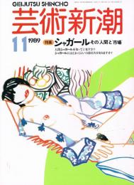 芸術新潮　1989年11月号　特集：シャガール　その人間と市場