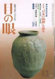 「目の眼」　第109号　1985年12月号　特集：「日本の陶磁」を語る