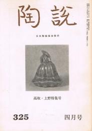 日本陶磁協会誌「陶説」　通巻312号～326号（1979年3月号～1980年5月号）揃15冊一括