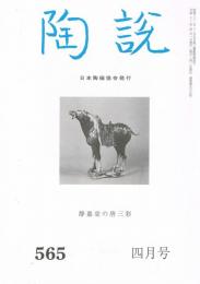 日本陶磁協会誌「陶説」　通巻第565号～第612号（2000年4月号～2004年3月号）の内2冊欠　46冊一括