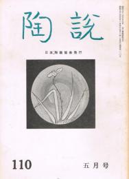 日本陶磁協会誌「陶説」　第110号　1962年5月号