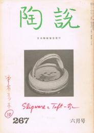 日本陶磁協会誌「陶説」　第267号　1975年6月号