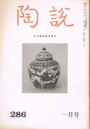 日本陶磁協会誌「陶説」　第286号　1977年1月号