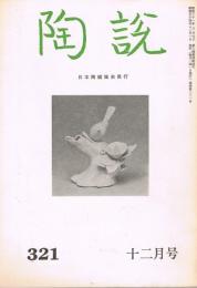 日本陶磁協会誌「陶説」　第321号　1979年12月号