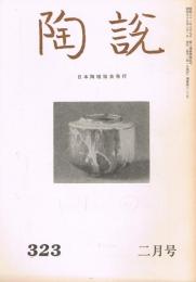 日本陶磁協会誌「陶説」　第323号　1980年2月号