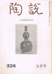 日本陶磁協会誌「陶説」　第326号　1980年5月号