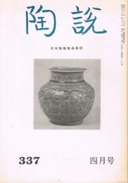 日本陶磁協会誌「陶説」　第337号　1981年4月号