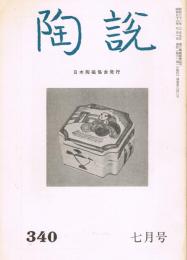 日本陶磁協会誌「陶説」　第340号　1981年7月号
