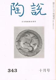 日本陶磁協会誌「陶説」　第343号　1981年10月号