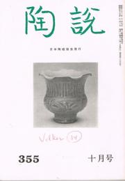 日本陶磁協会誌「陶説」　第355号　1982年10月号