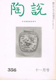 日本陶磁協会誌「陶説」　第356号　1982年11月号　特集・景徳鎮と伊万里
