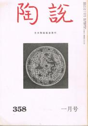 日本陶磁協会誌「陶説」　第358号　1983年1月号
