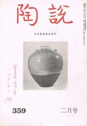 日本陶磁協会誌「陶説」　第359号　1983年2月号