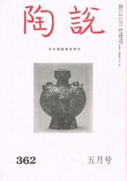 日本陶磁協会誌「陶説」　第362号　1983年5月号