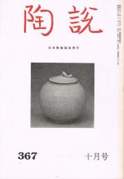 日本陶磁協会誌「陶説」　第367号　1983年10月号