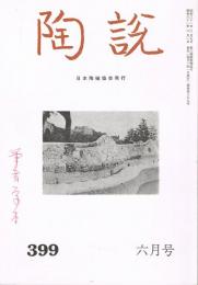 日本陶磁協会誌「陶説」　第399号　1986年6月号
