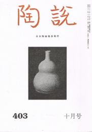 日本陶磁協会誌「陶説」　第403号　1986年10月号