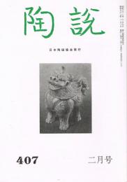 日本陶磁協会誌「陶説」　第407号　1987年2月号