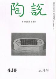 日本陶磁協会誌「陶説」　第410号　1987年5月号