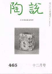 日本陶磁協会誌「陶説」　第465号　1991年12月号