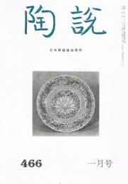 日本陶磁協会誌「陶説」　第466号　1992年1月号