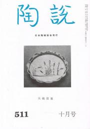 日本陶磁協会誌「陶説」　第511号　1995年10月号