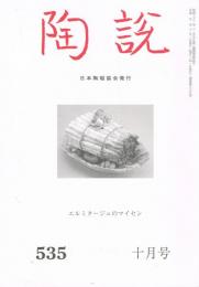 日本陶磁協会誌「陶説」　第535号　1997年10月号