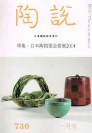 日本陶磁協会誌「陶説」　第730号　2014年1月号