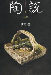 日本陶磁協会誌「陶説」　第825号　2022年3月号　懐石の器