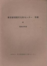 東京都埋蔵文化財センター年報