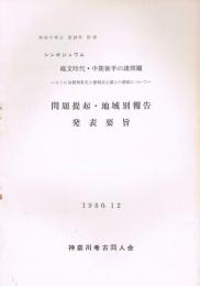 神奈川考古　10号　別冊　シンポジウム　縄文時代・中期後半の諸問題－とくに加曾利E式と曾利式土器との関係について