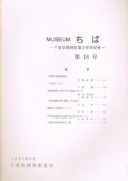 Museumちば : 千葉県博物館協会研究紀要　第18号