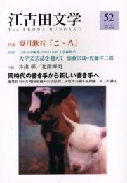 「江古田文学」　第22巻第3号（通巻第52号）　2003年冬号　特集：夏目漱石『こころ』
　