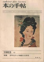 「本の手帖　cahier des livres」　第3巻第10号（通巻30号）　1963年12月号　特集：吉利支丹と和蘭文化研究