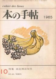 「本の手帖　cahier des livres」　第5巻第8号（通巻48号）　1965年10月号　特集：高見順追悼号