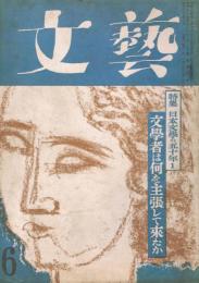 「文藝」　第9巻第6号　昭和27年6月号　特集：日本文学の50年1　文学者は何を主張して来たか