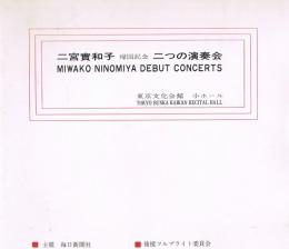 二宮實和子帰国記念　二つの演奏会　MIWAKO NINOMIYA DEBUT CONCERTS　公演パンフレット
