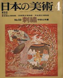 日本の美術　第59号　刺繍
