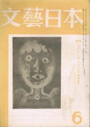 「文藝日本」　復刊第6号　昭和28年6月号　特集：ジャーナリズムと人生
（座談会）