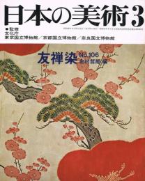 日本の美術　第106号　友禅染