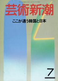 芸術新潮　1988年7月号　特集：ここが違う韓国と日本　