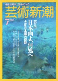 芸術新潮　1991年7月号　特集：日本画よ、何処へ　大正日本画の逆襲